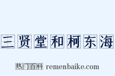 三贤堂和柯东海是什么意思的图片